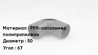 Отвод полипропиленовый PPR-сополимер полипропилена 50 Угол:67